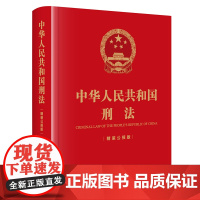2024 中华人民共和国刑法 精装公报版 刑法修正案十二修正后的刑法文本 历次刑法修正案 法律出版社