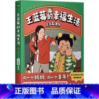 王蓝莓的幸福生活 [正版]王蓝莓的幸福生活 粉丝超2000万王蓝莓首部作品集8090后童年记忆母女爆笑漫画书籍 文轩