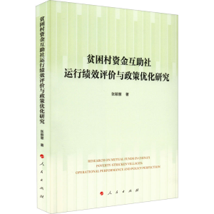 [M]贫困村资金互助社运行绩效评价与政策优化研究-9787010240978