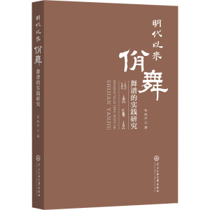 醉染图书明代以佾舞舞曲谱的实践研究9787566022097