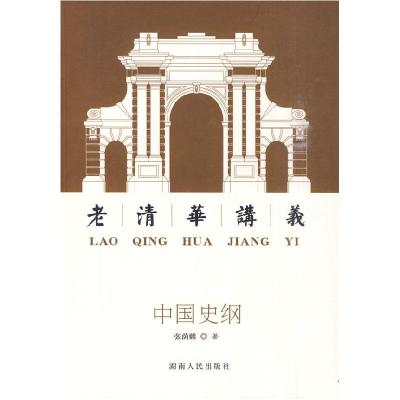 正版新书]中国史纲:老清华讲义张荫麟 著9787543864917