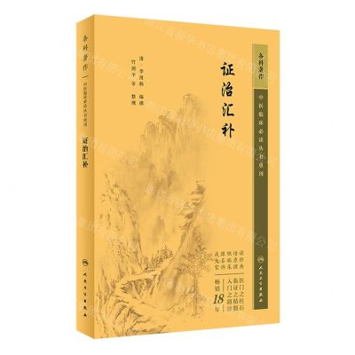 [N]证治汇补/中医临床必读丛书重刊-9787117346528