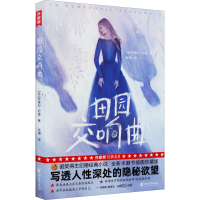 [M]田园交响曲-9787533963231