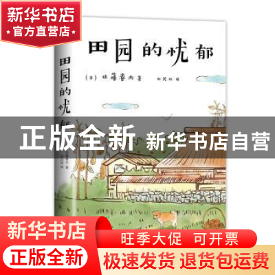 正版 田园的忧郁 (日)佐藤春夫 著 ,新经典 出品 南海出版公司