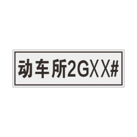 盾铁侠动车所标志牌