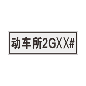 盾铁侠动车所标志牌