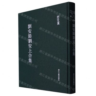 [N]刘安节刘安上合集(精)/浙江文丛-9787554018866