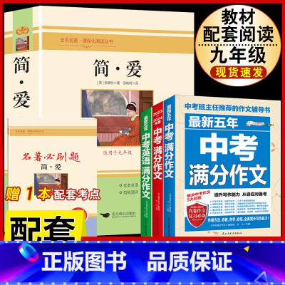 [配套人教版4册]简爱.送考试重点+中考语文英语满分作文 [正版]简爱书籍原着 夏绿蒂勃朗特着人民教育出版社九年级下册语