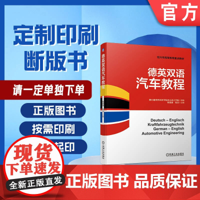 定制断版书 请单独 德英双语汽车教程 张建强 9787111644217 机械工业出版社