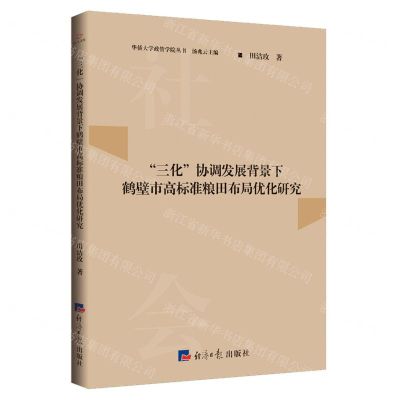 [N]三化协调发展背景下鹤壁市高标准粮田布局优化研究/华侨大学政管学院丛书-9787519608699