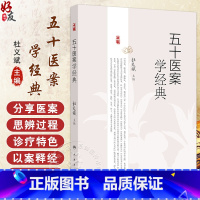 五十医案学经典 主编杜义斌 皮肤热如火炙案 痿证案 肺癌咳嗽案 顽固性咳嗽案 全身肌肉筋骨酸痛案 人民卫生 [正版]五十