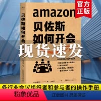 [正版]贝佐斯如何开会 企业 职场 团队管理 亚马逊创始人教你向会议要绩效 要成果 福布斯 专栏 会议效率就是工作效率