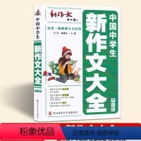 [正版]中学生新作文大全修订版 作文书籍初中七八九年级作文书 330页