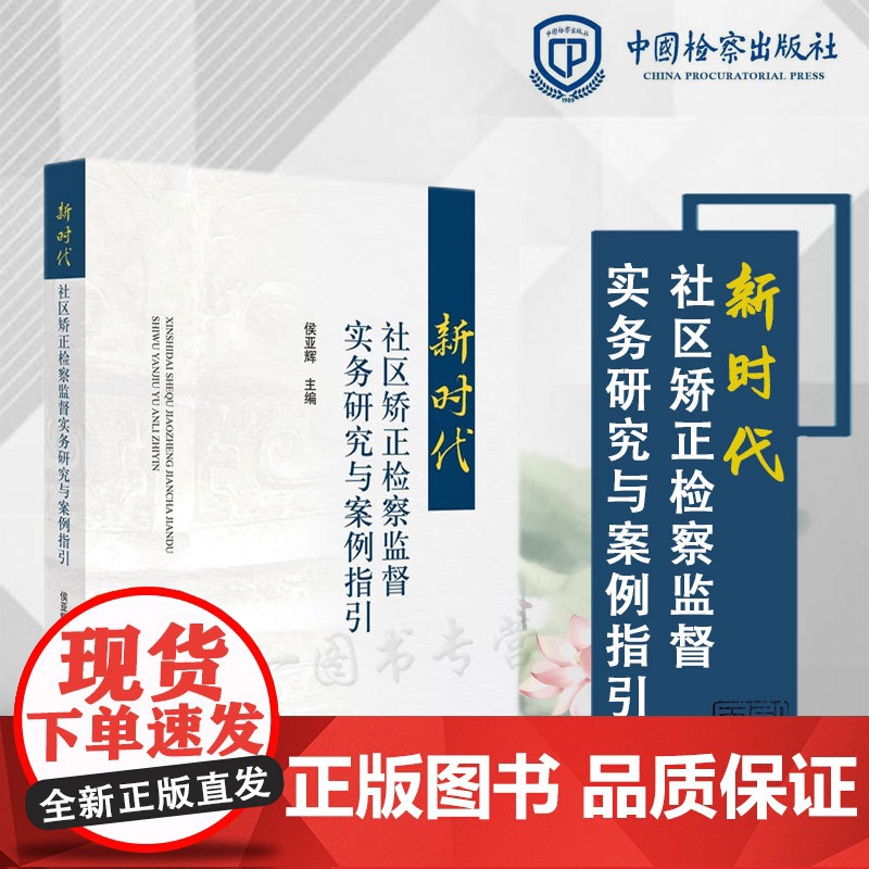 正版 新时代社区矫正检察监督实务研究与案例指引 侯亚辉 主编 中国检察出版社 9787510228759