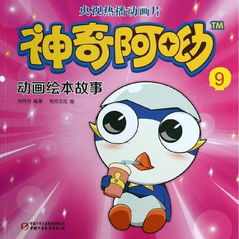 正版新书]神奇阿呦动画绘本故事(9)悦舟文化9787514814217