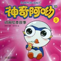 正版新书]神奇阿呦动画绘本故事(9)悦舟文化9787514814217