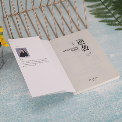 [M]逆袭 3 高考提高300分的拼搏故事-9787302615033