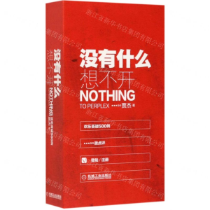 [M]没有什么想不开(欢乐答疑500例)-9787111614777