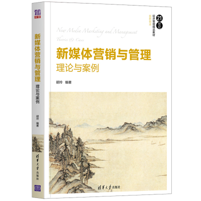醉染图书新媒体营销与管理:理论与案例9787302556350