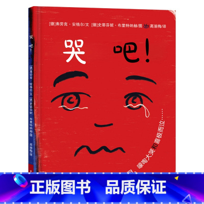 哭吧!(精装) [正版]哭吧精装绘本关于哭的治愈系科学图画书阐述了哭泣背后的各种科学真相使本书更兼具理性的色彩4岁5岁6