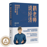 [醉染正版]鹤老师说经济:揭开财富自由的底层逻辑/鹤老师 鹤老师 经济理论、法规 经管、励志 北京联合出版公司
