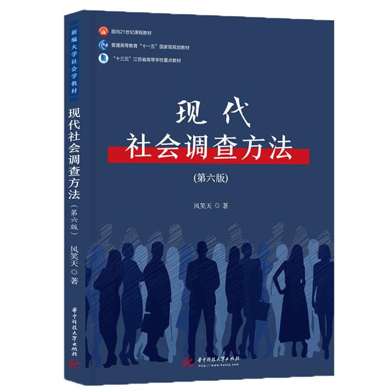 正版新书]现代社会调查方法风笑天9787568060288