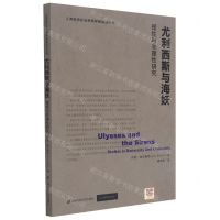 [N]尤利西斯与海妖(理性与非理性研究)/人类经济社会思想探索前沿丛书-9787564236595