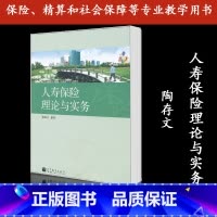 [正版]人寿保险理论与实务 陶存文 高等教育出版社