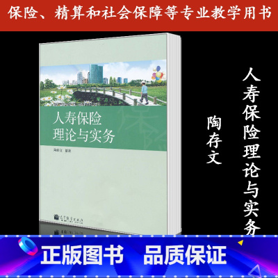 [正版]人寿保险理论与实务 陶存文 高等教育出版社