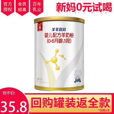 羊羊100羊羊宜贝婴儿配方羊奶粉羊羊100试用装羊羊宜贝小听装1段120g