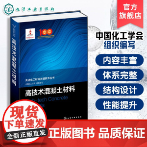 高技术混凝土材料 先进化工材料关键技术丛书 原材料特性及作用机理 材料结构设计与性能提升方法 混凝土原材料制备到应用参考