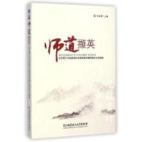 正版新书]师道撷英:北京理工大学附属中学教育教学研究获奖论文