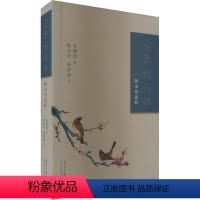 [正版]分春馆词话 附宋词选析 朱庸斋 著 中国古典小说、诗词 文学 当代中国出版社