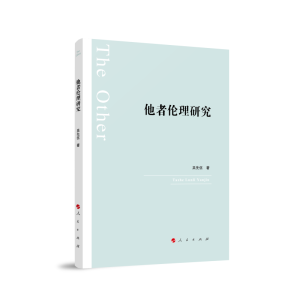 正版新书]他者伦理研究吴先伍 著9787010241463