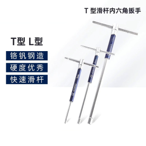 达昭 T型滑杆内六角扳手360°428682+428684+428686+428687