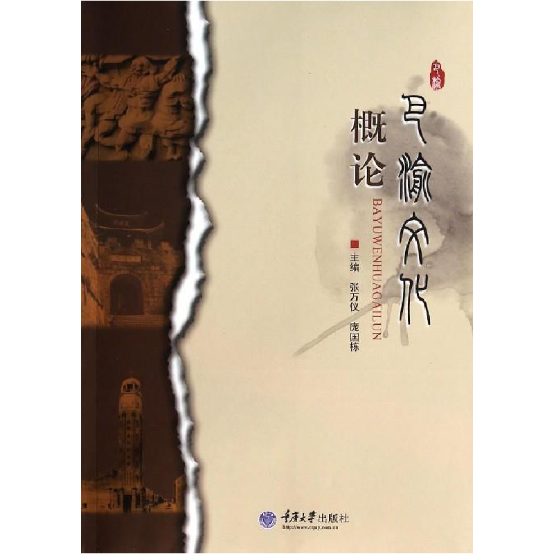 正版新书]巴渝文化概论张万仪 庞国栋9787562472407