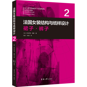 醉染图书法国女装结构与纸样设计 2 裙子·裤子9787566919328