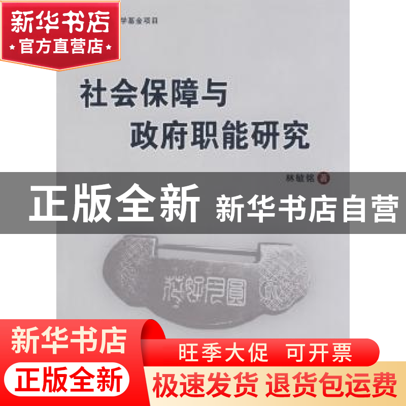 正版 社会保障与政府职能研究 林毓铭著 人民出版社 978701006163