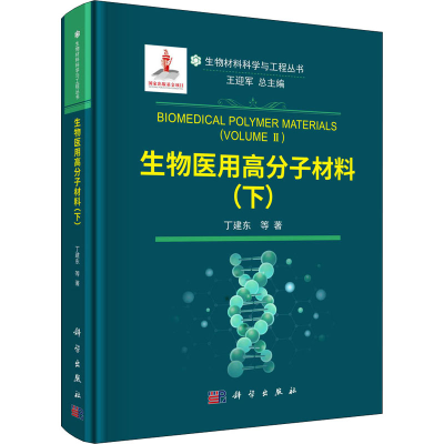 醉染图书生物医用高分子材料(下)9787030702722