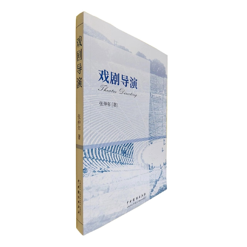 音像戏剧导演张仲年