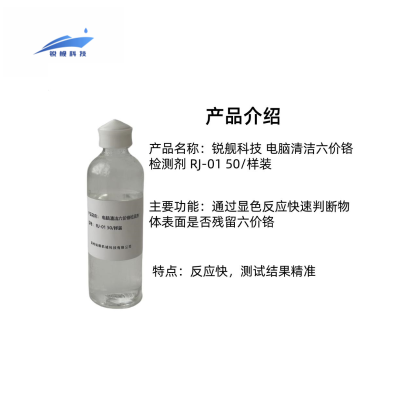 锐舰科技 电脑清洁六价铬检测剂 RJ-07 50毫升/瓶