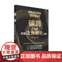 破局 一本书读懂企业增长之道 谷奇峰等 著 管理