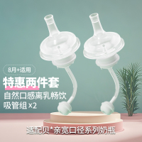 2个装离乳吸管水嘴(适合8个月以上)新生婴儿适配贝亲奶瓶防胀气5cm奶瓶通用宝宝