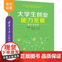 [正版新书]大学生创业能力发展:理论与实践 陈海蛟 陈鸿 主编 侯先成 副主 清华大学出版社 大学生创业 大学生创