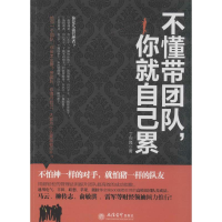 [M]不懂带团队,你就自己累-9787542941954