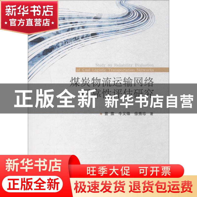 正版 煤炭物流运输网络可靠性评估研究 曾旗 牛义锋 徐秀珍 经济