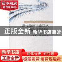正版 煤炭物流运输网络可靠性评估研究 曾旗 牛义锋 徐秀珍 经济