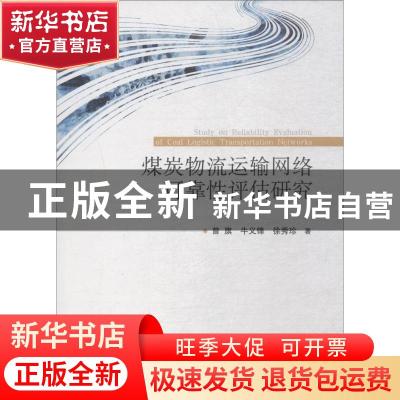 正版 煤炭物流运输网络可靠性评估研究 曾旗 牛义锋 徐秀珍 经济