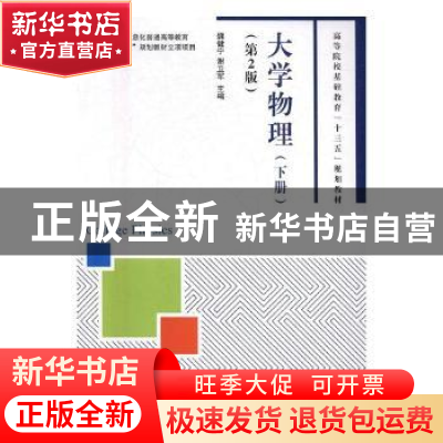 正版 大学物理(下册)(第2版) 魏健宁,谢卫军 人民邮电出版社 9787