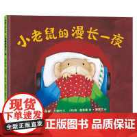 小老鼠的漫长一夜 再版2 3-6岁 戴安娜•亨德利 著 儿童绘本